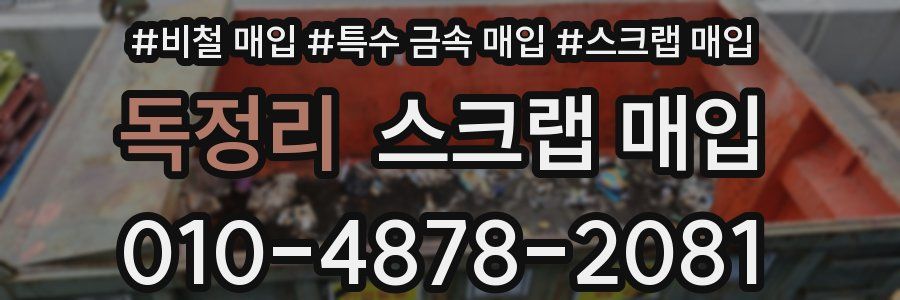 독정리 스크랩 매입
