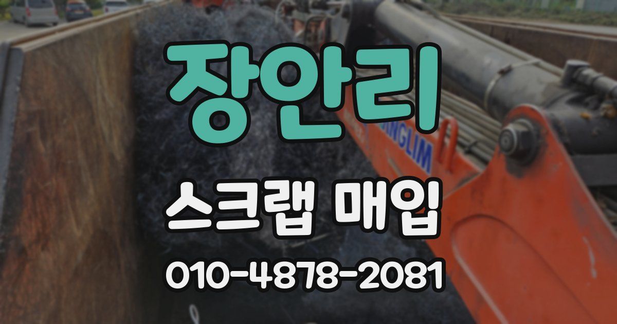 장안리 스크랩 매입