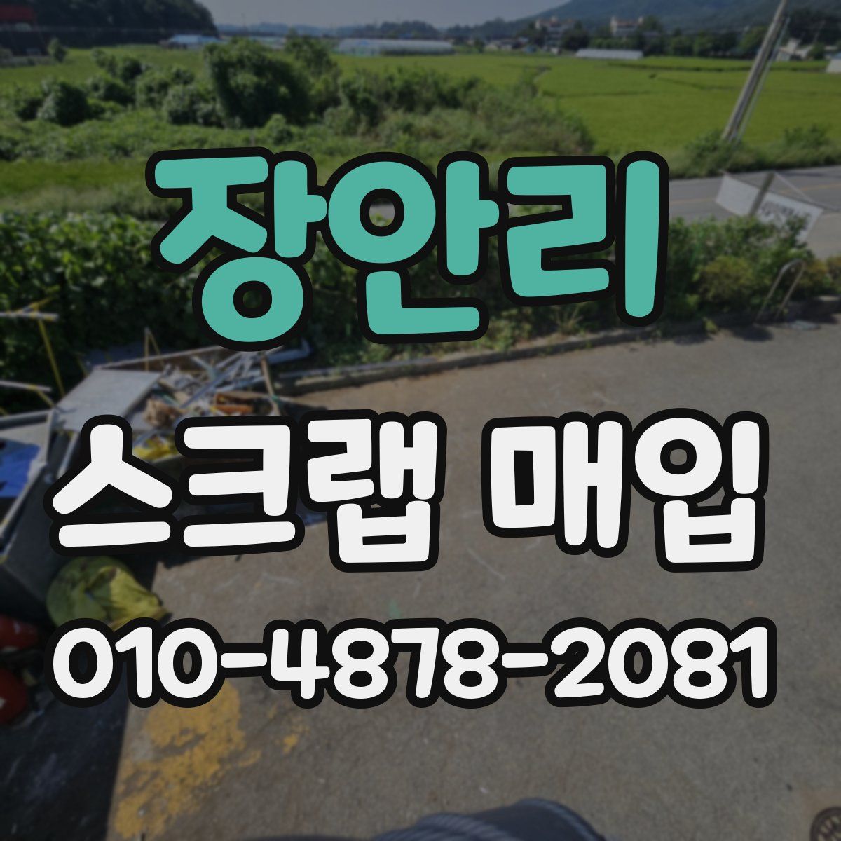 장안리 스크랩 매입