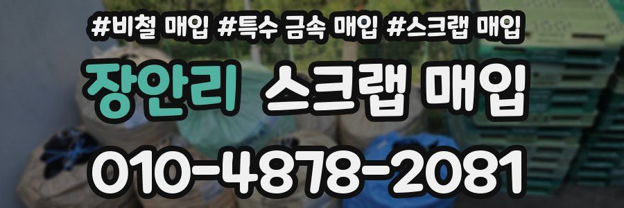 장안리 스크랩 매입