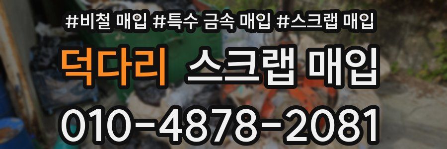 덕다리 스크랩 매입