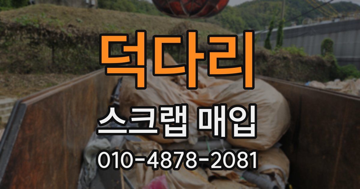 덕다리 스크랩 매입