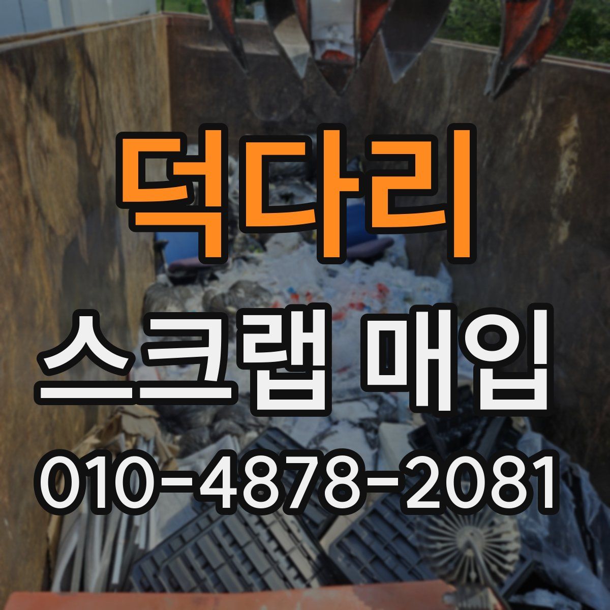 덕다리 스크랩 매입