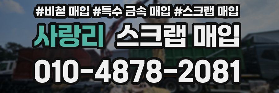 사랑리 스크랩 매입
