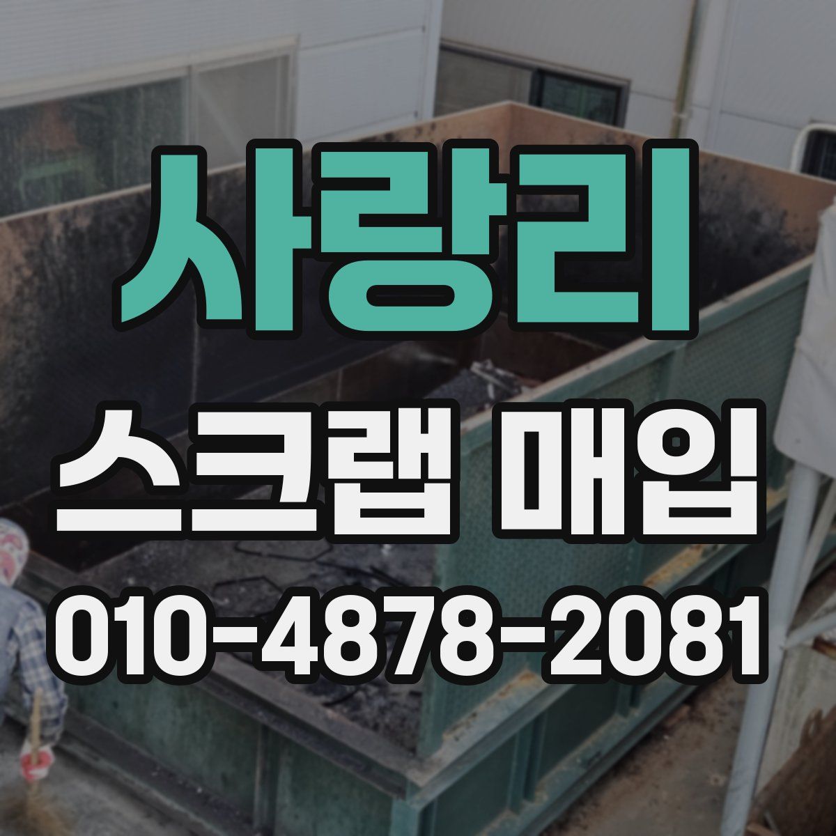 사랑리 스크랩 매입