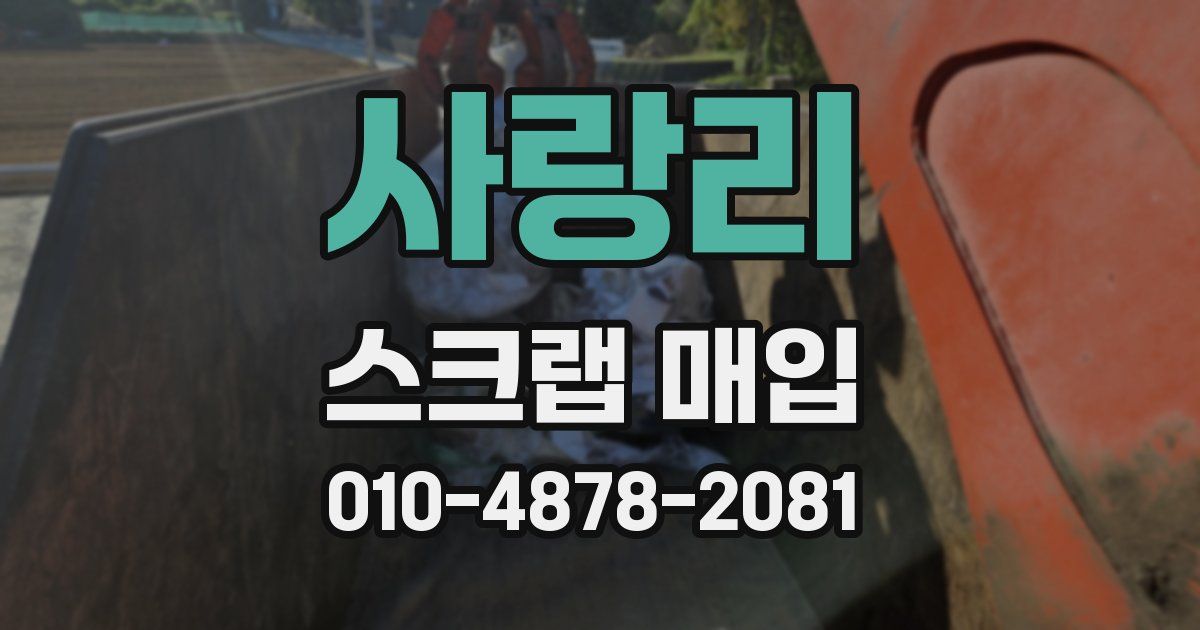 사랑리 스크랩 매입