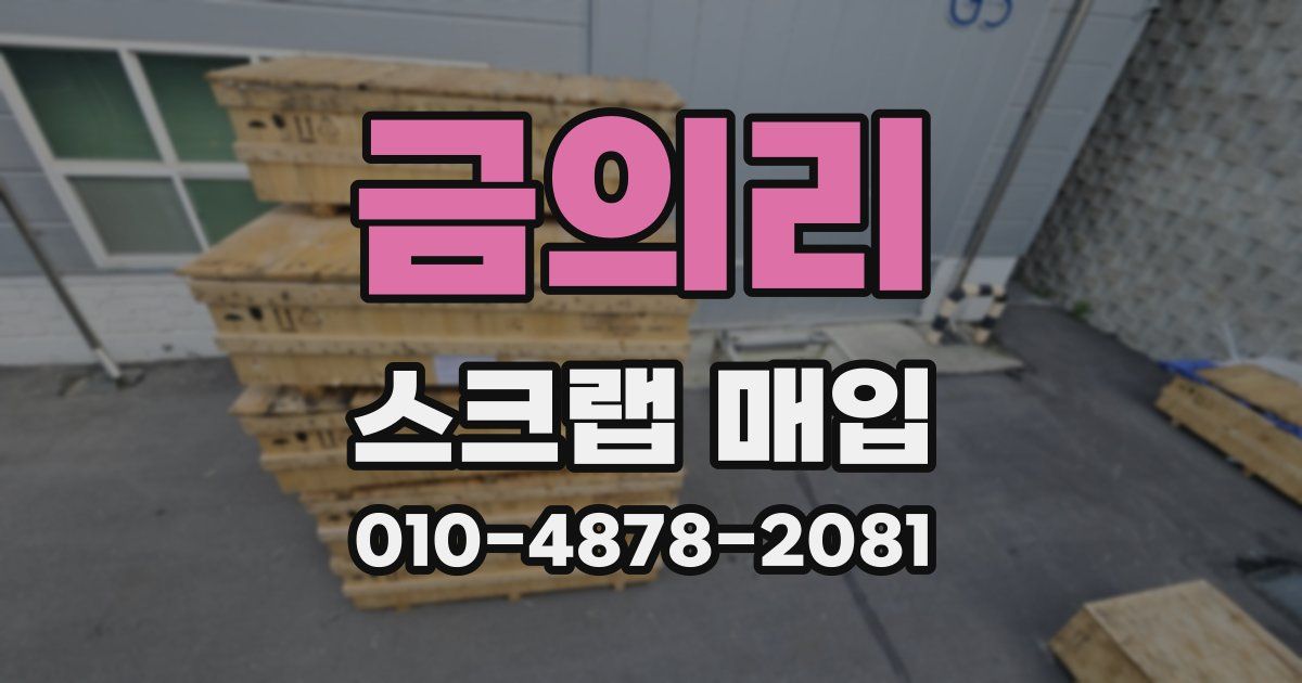 금의리 스크랩 매입