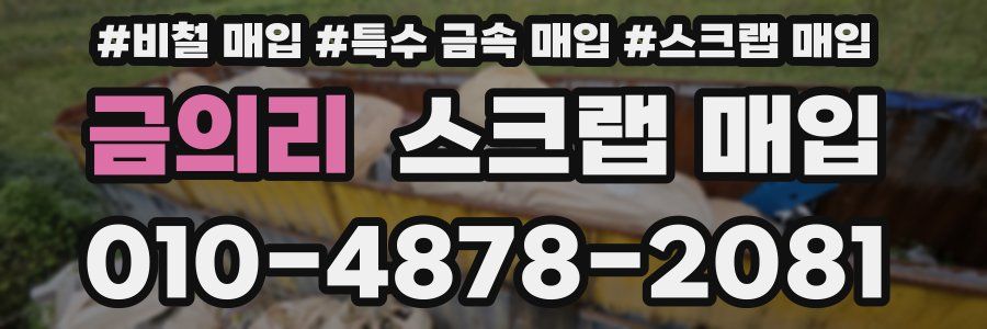 금의리 스크랩 매입