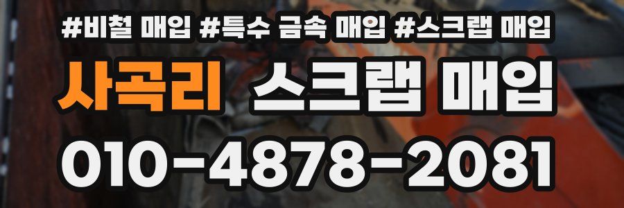 사곡리 스크랩 매입