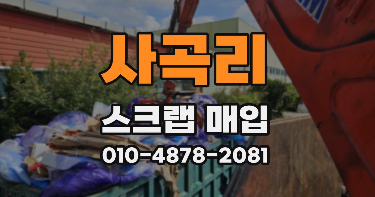 사곡리 스크랩 매입