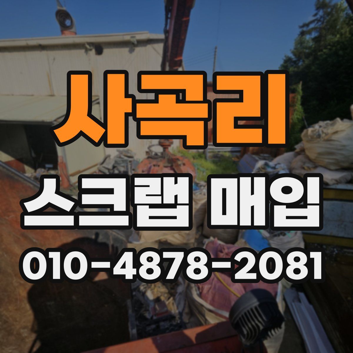 사곡리 스크랩 매입