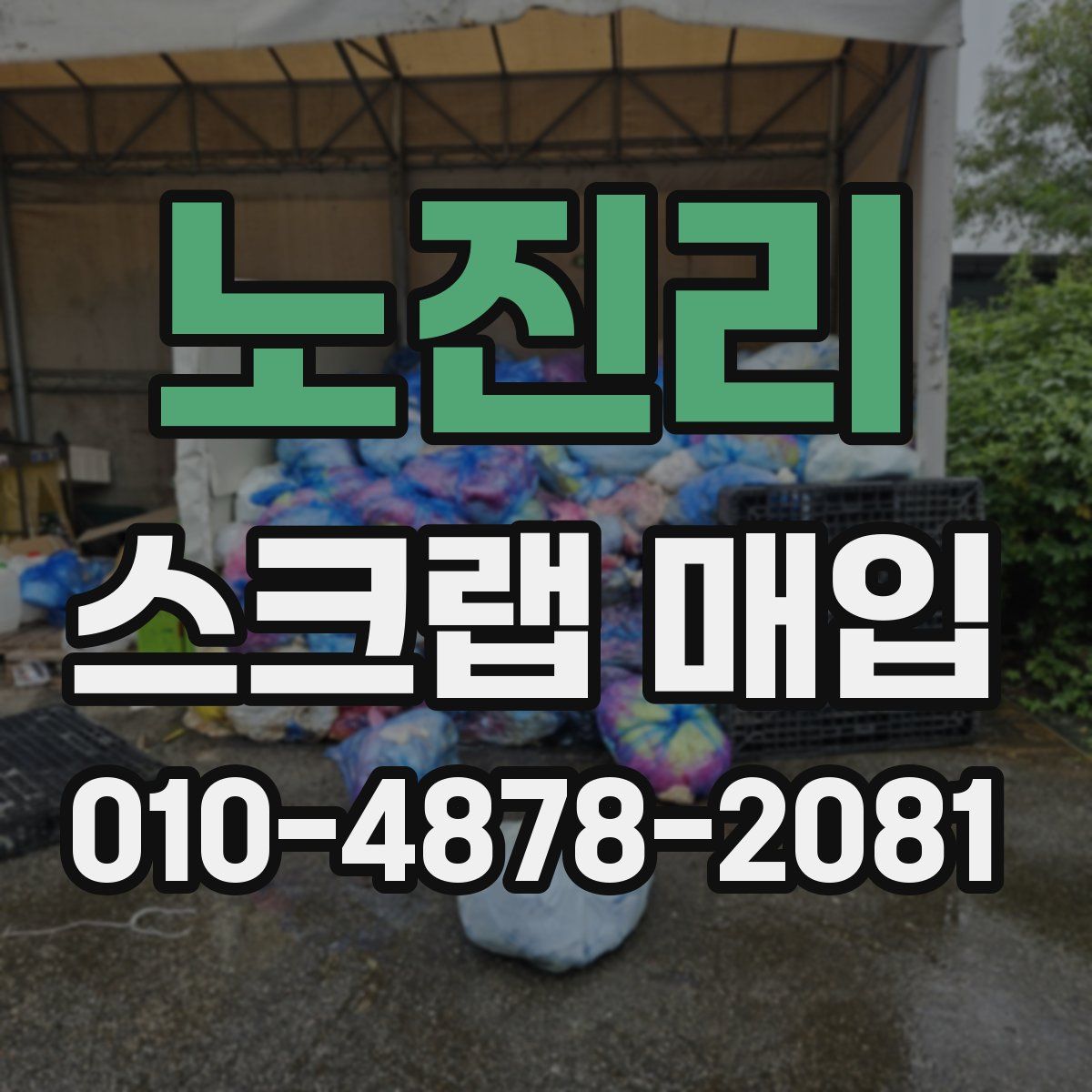노진리 스크랩 매입