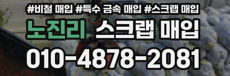 노진리 스크랩 매입
