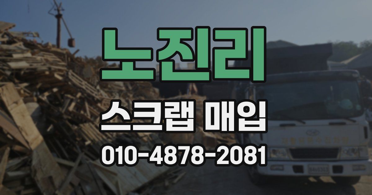 노진리 스크랩 매입