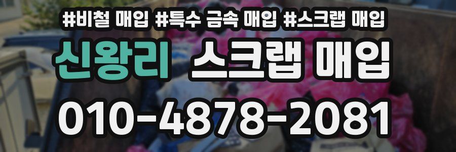 신왕리 스크랩 매입