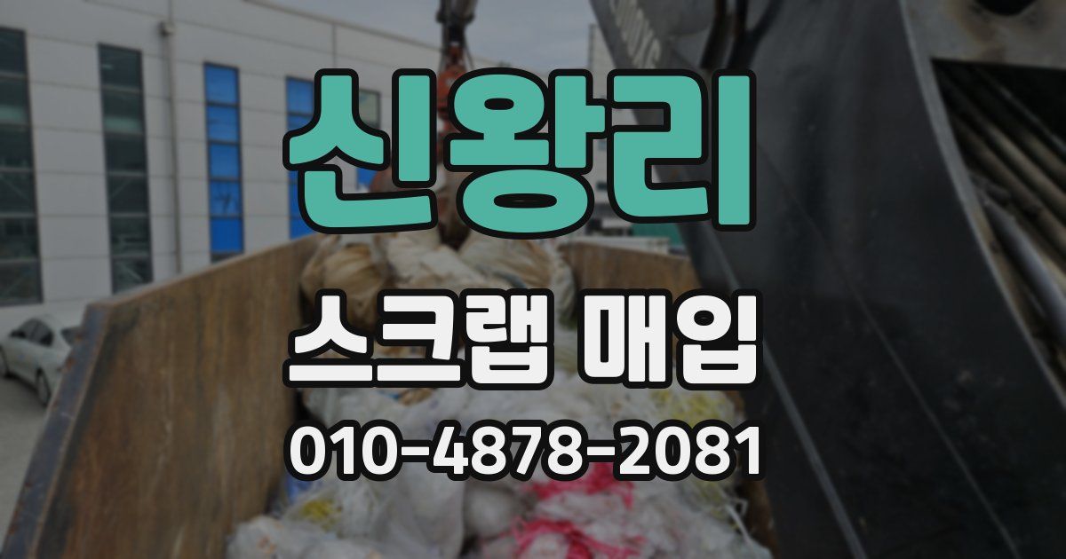 신왕리 스크랩 매입