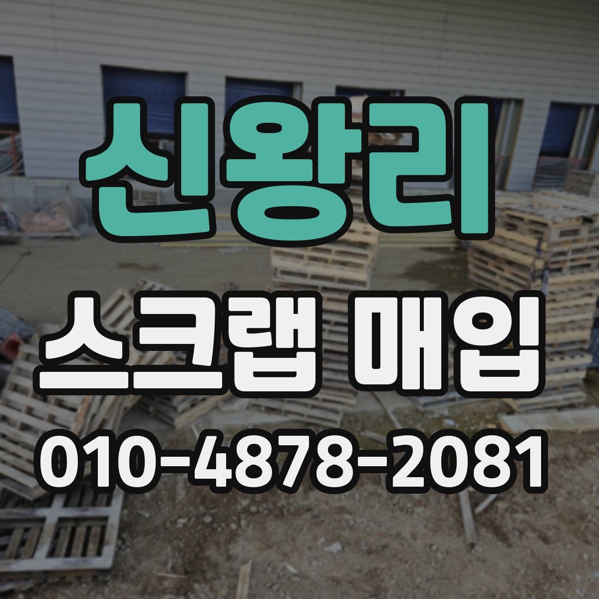신왕리 스크랩 매입