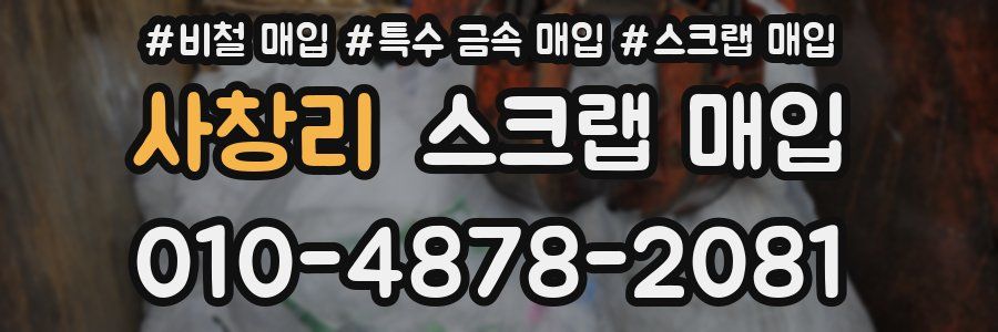 사창리 스크랩 매입