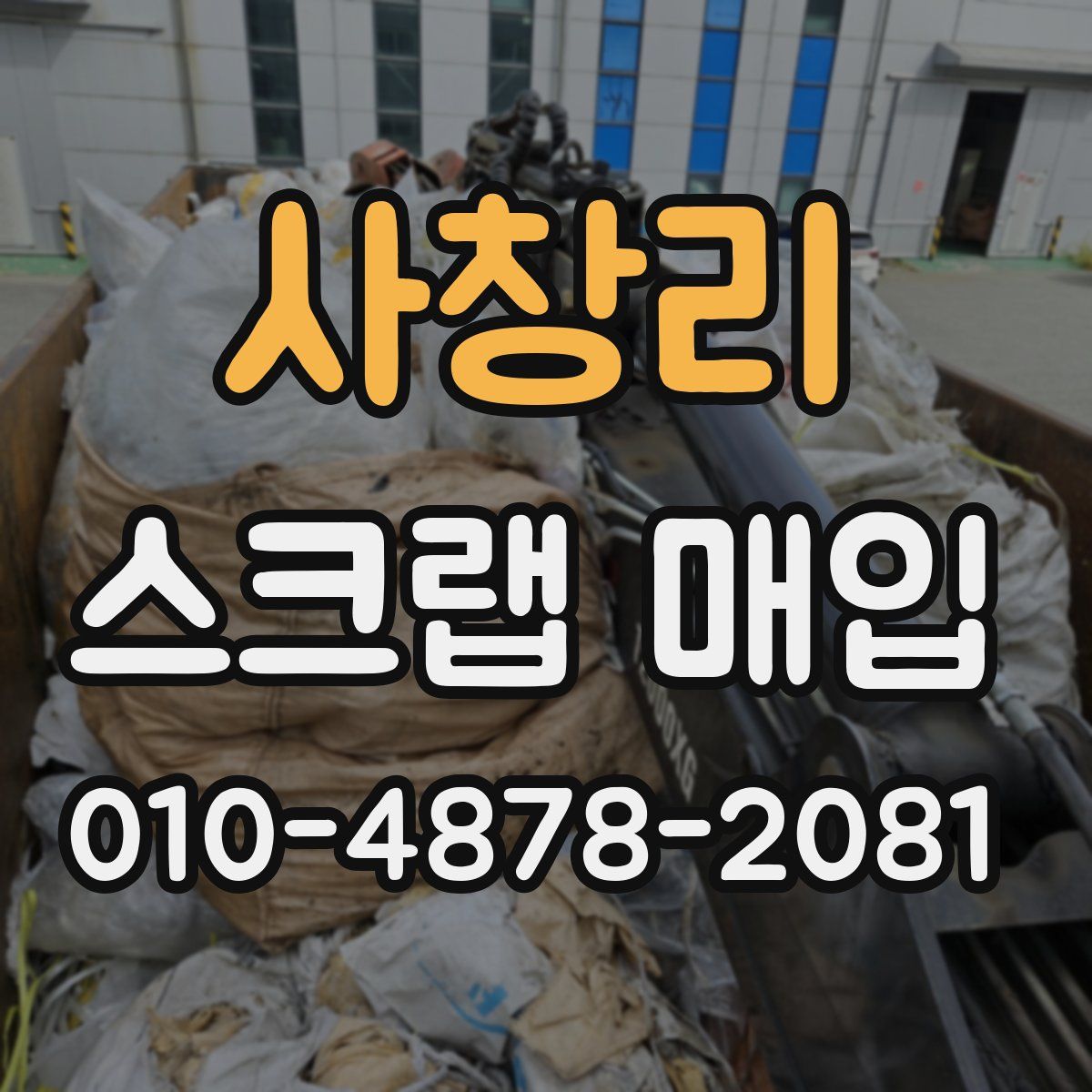 사창리 스크랩 매입