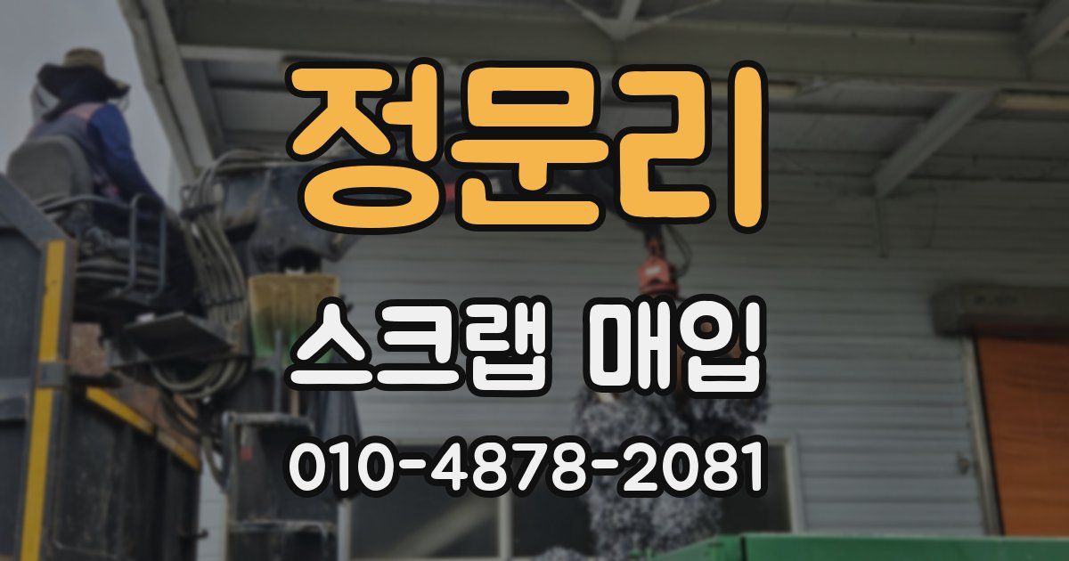 정문리 스크랩 매입