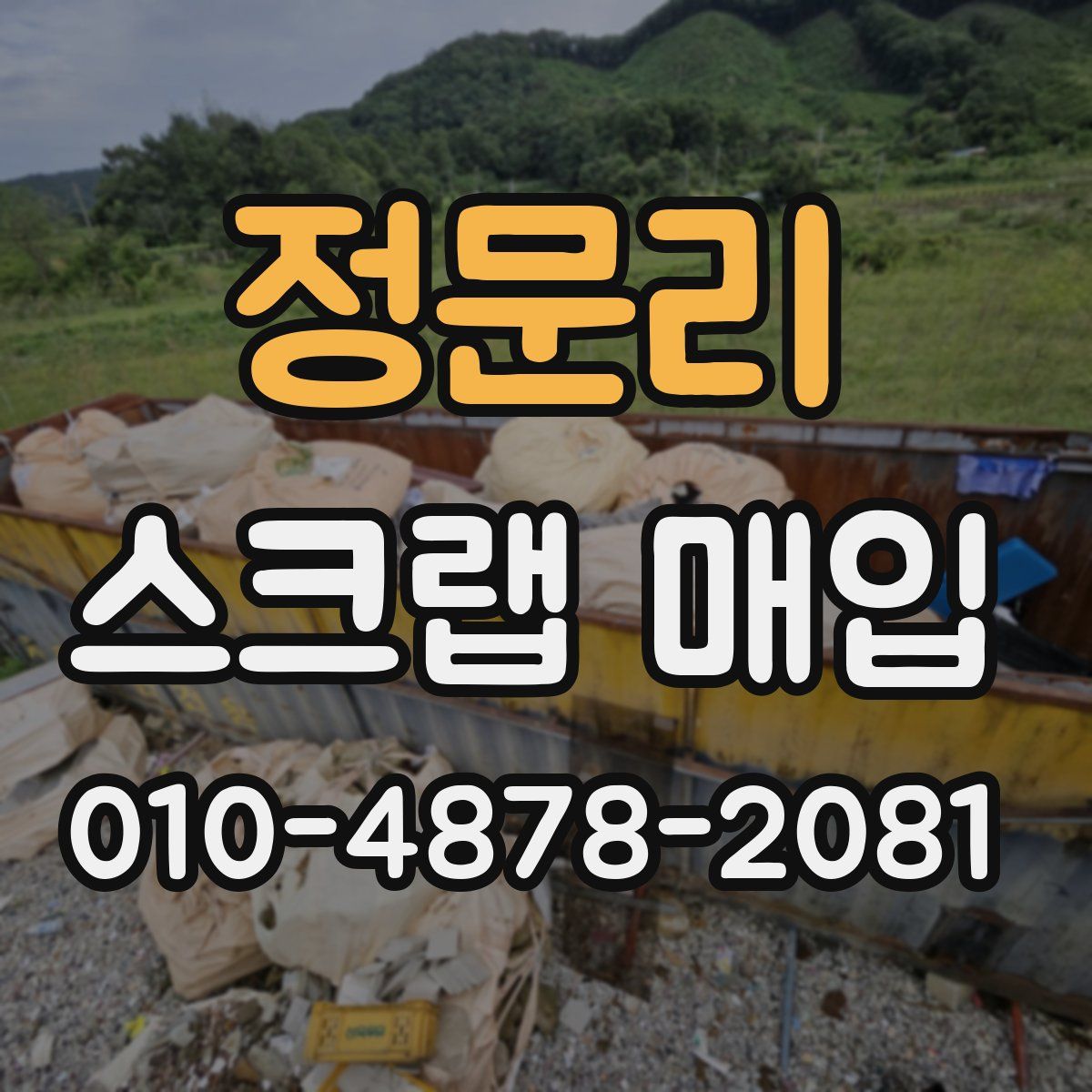 정문리 스크랩 매입
