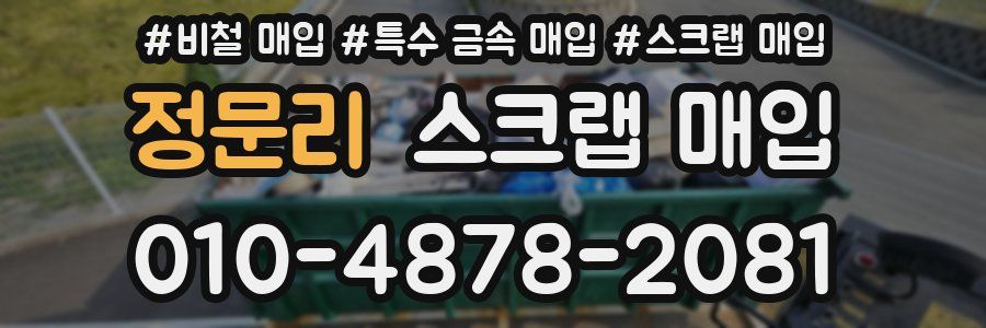 정문리 스크랩 매입