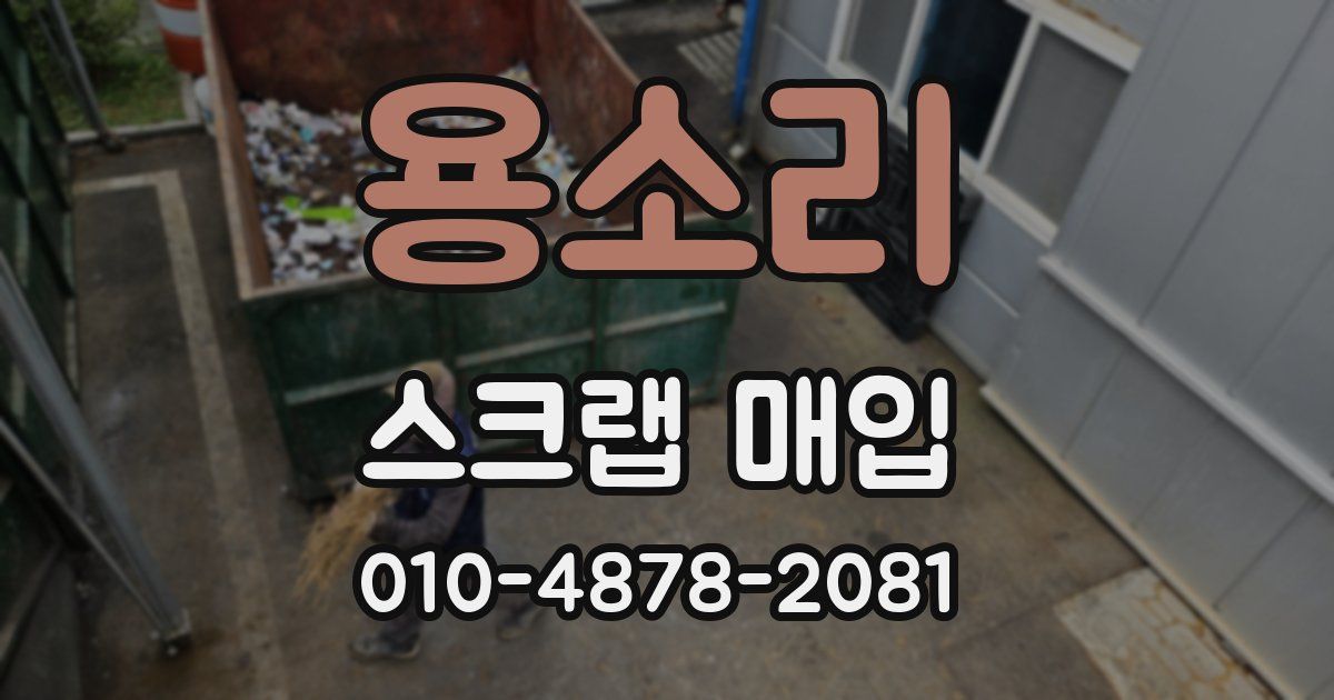 용소리 스크랩 매입