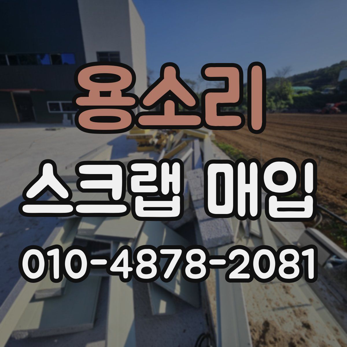 용소리 스크랩 매입