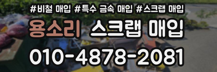 용소리 스크랩 매입