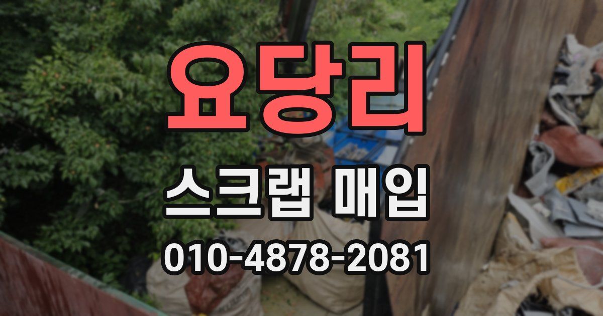 요당리 스크랩 매입