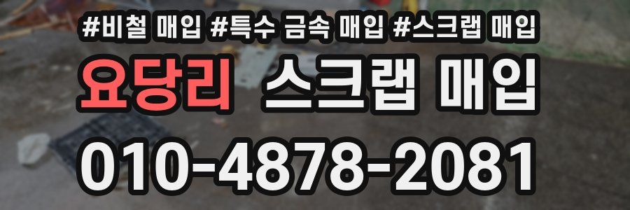 요당리 스크랩 매입