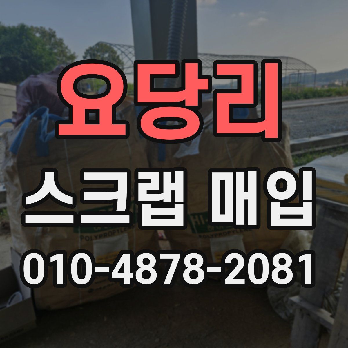 요당리 스크랩 매입
