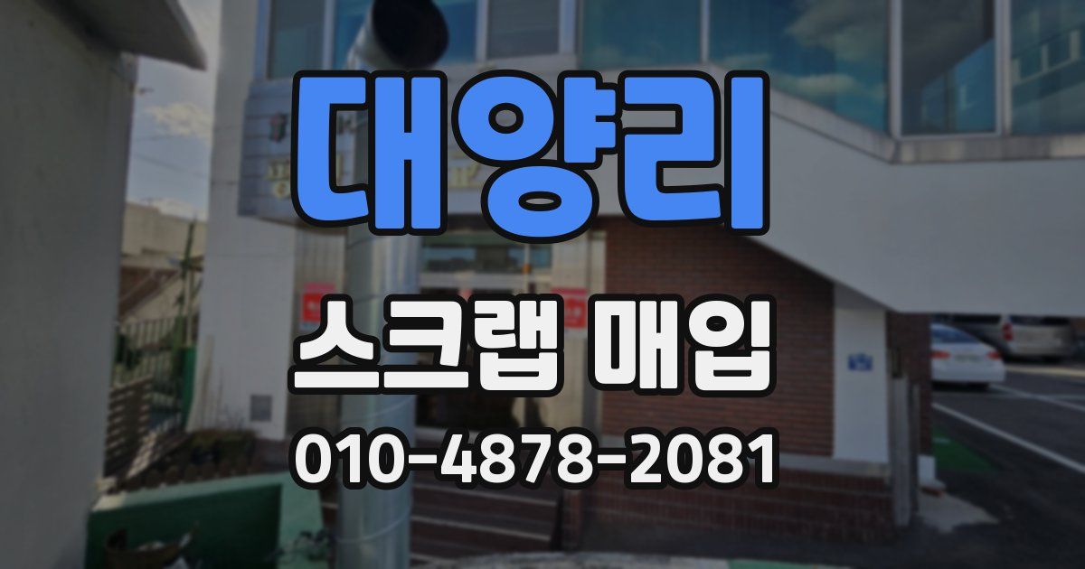 대양리 스크랩 매입