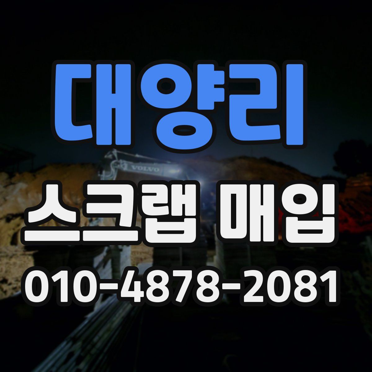 대양리 스크랩 매입