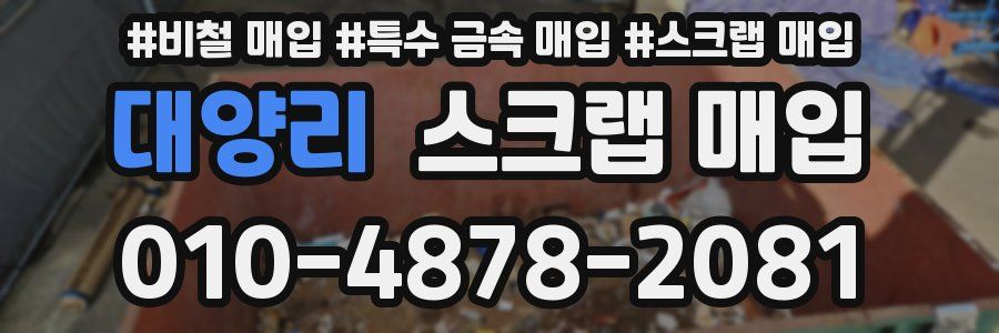 대양리 스크랩 매입