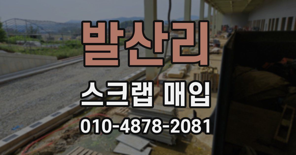 발산리 스크랩 매입