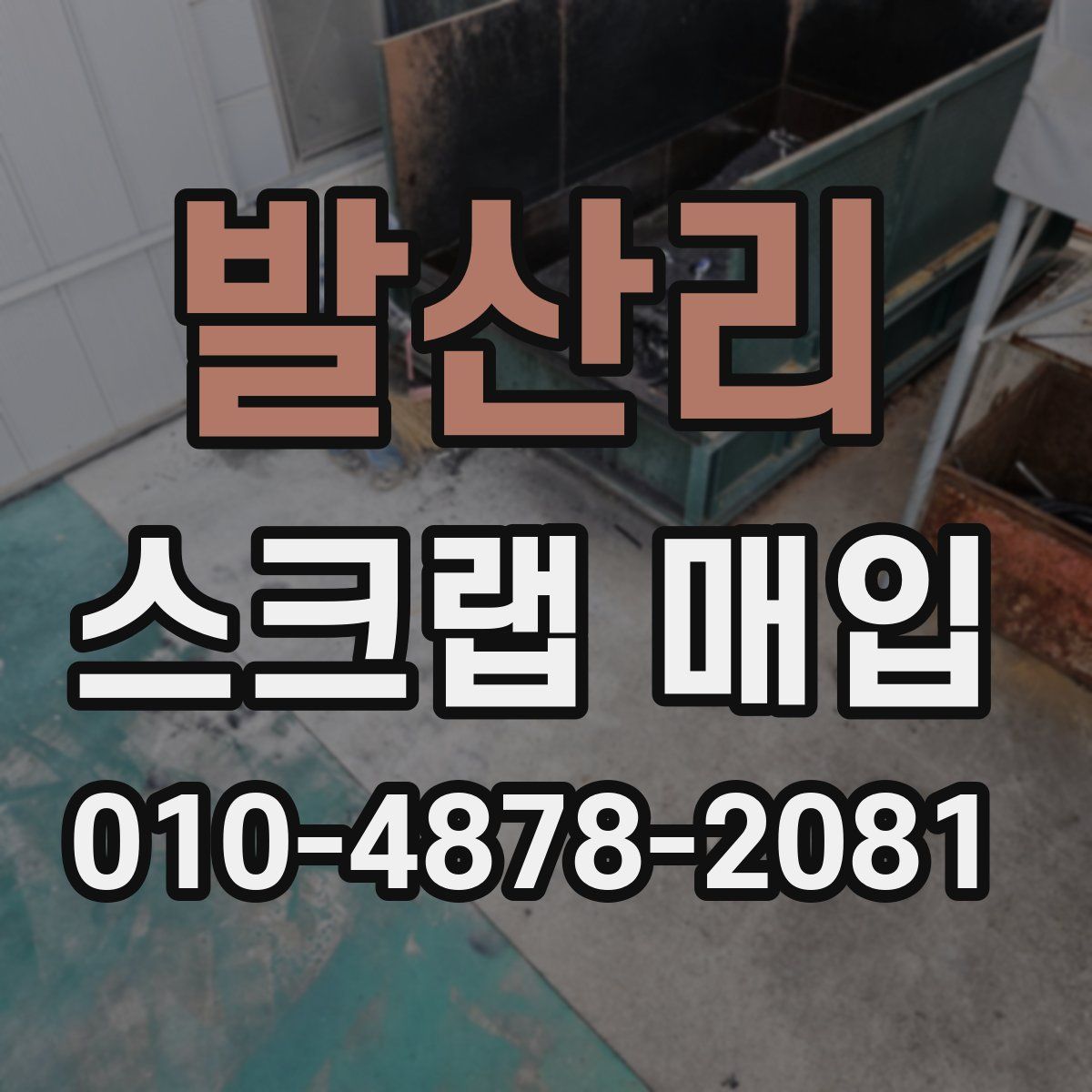 발산리 스크랩 매입