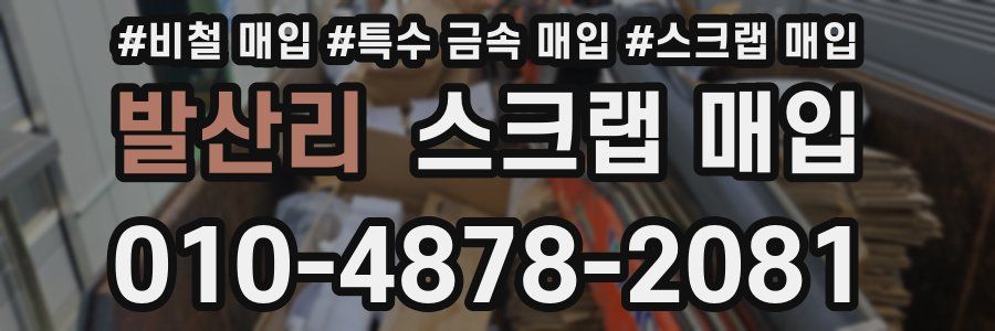 발산리 스크랩 매입