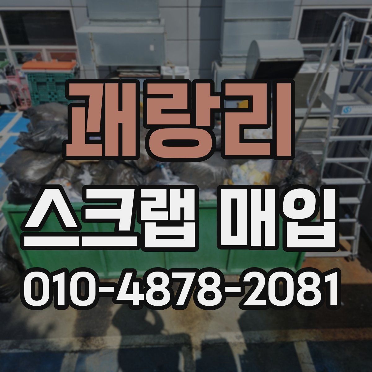 괘랑리 스크랩 매입
