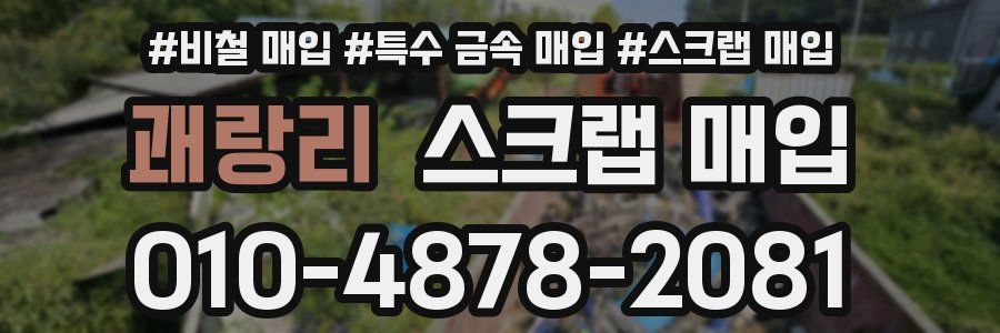 괘랑리 스크랩 매입