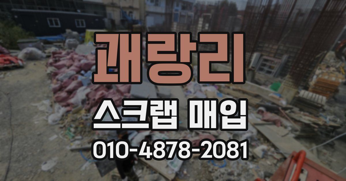 괘랑리 스크랩 매입