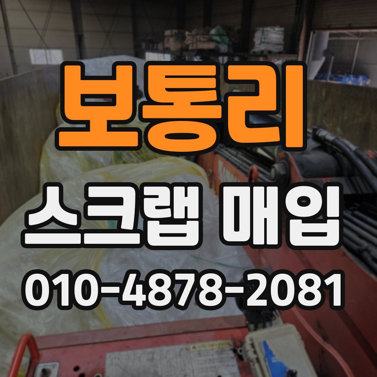 보통리 스크랩 매입