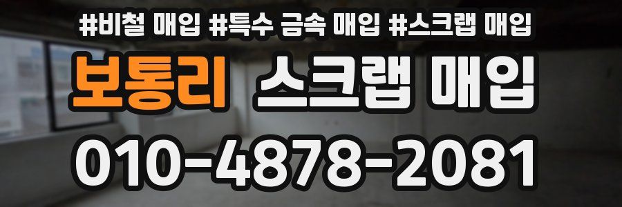 보통리 스크랩 매입