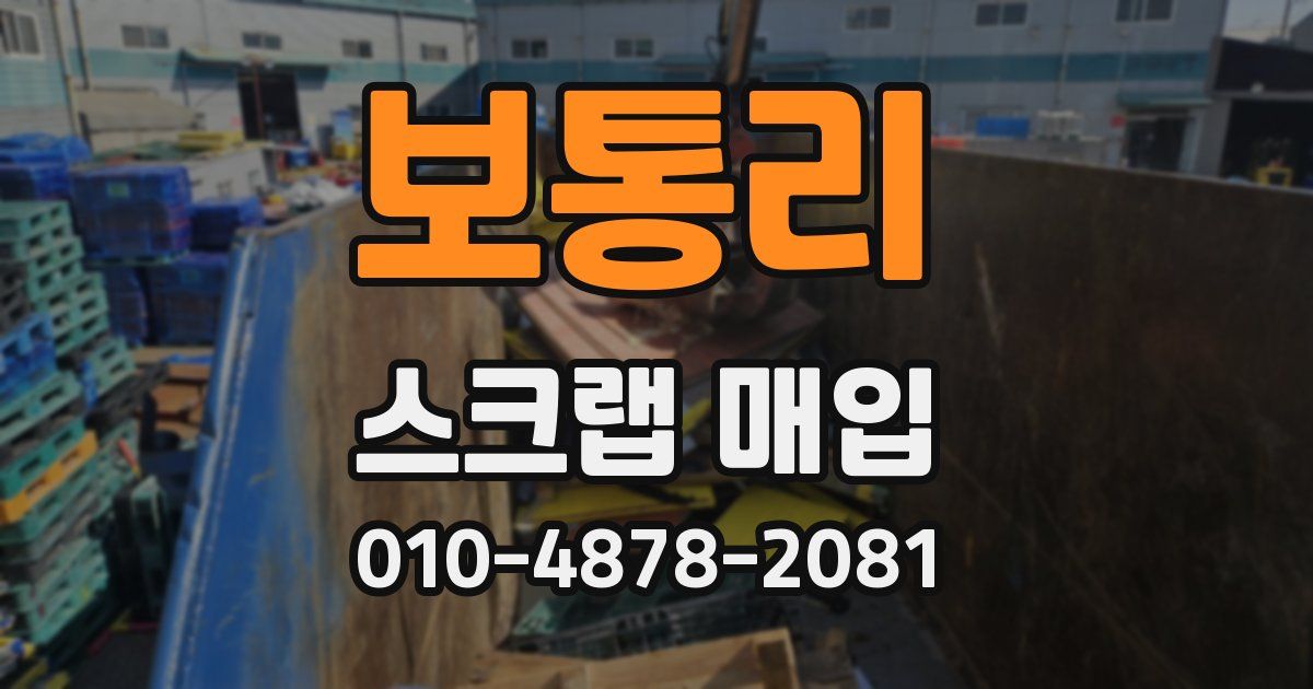 보통리 스크랩 매입