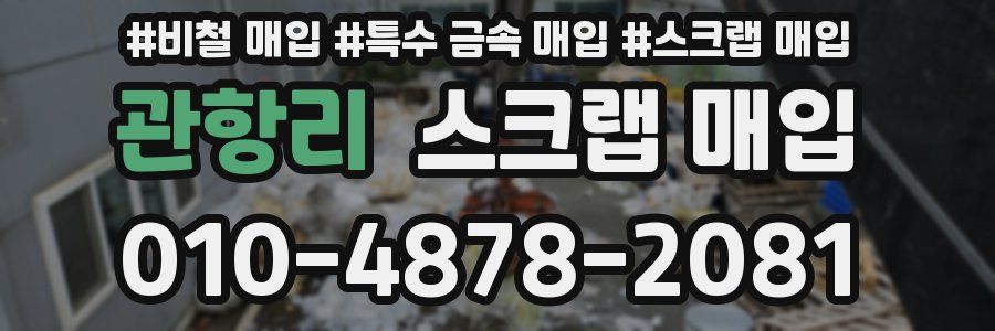 관항리 스크랩 매입