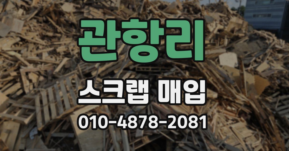 관항리 스크랩 매입