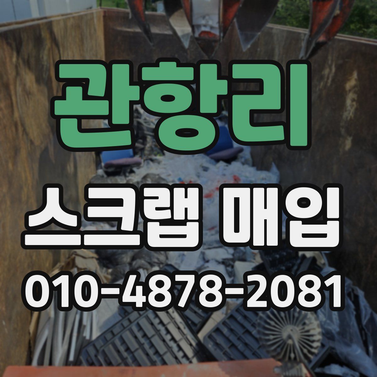 관항리 스크랩 매입