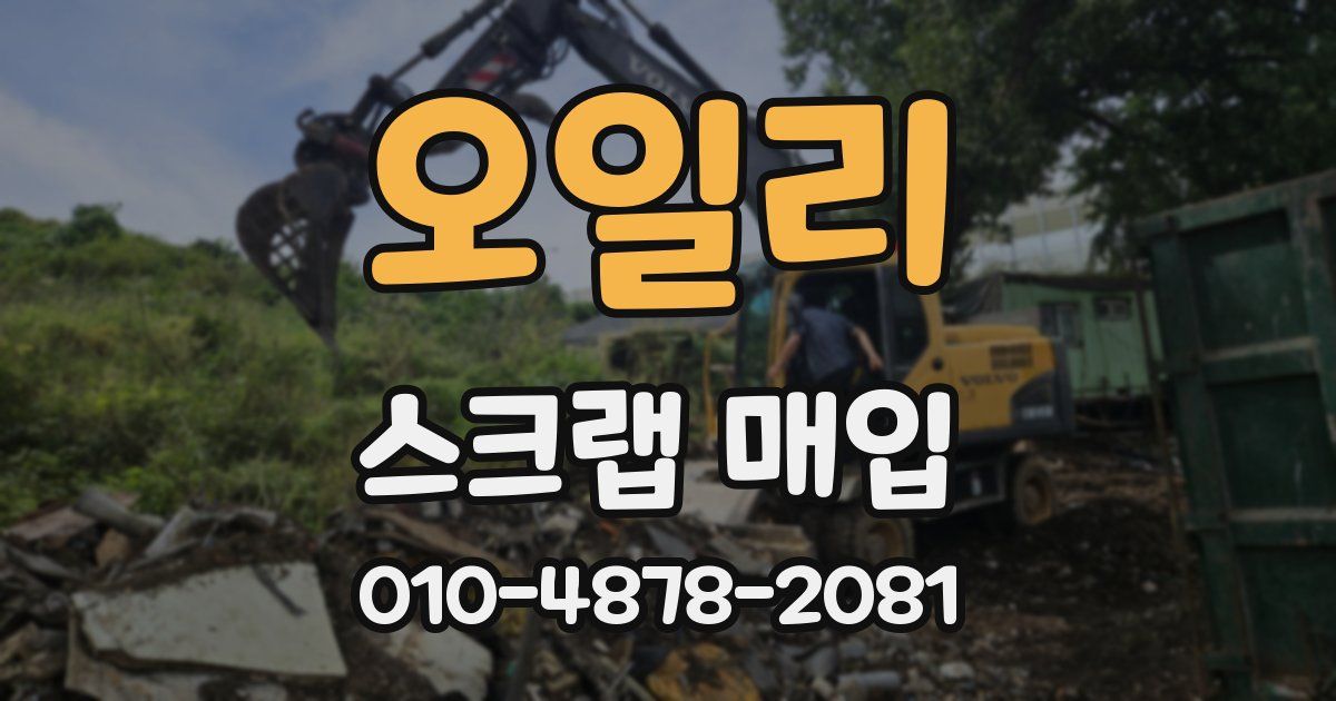 오일리 스크랩 매입