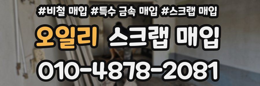 오일리 스크랩 매입
