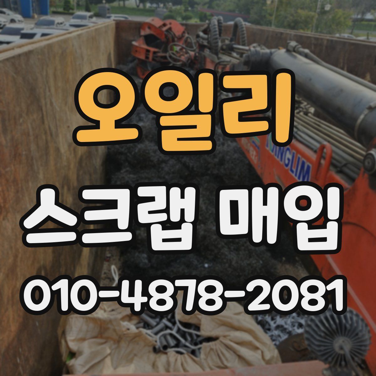 오일리 스크랩 매입
